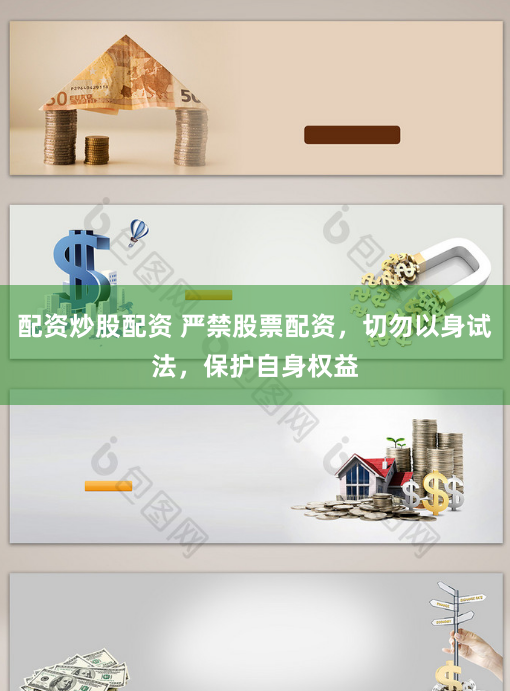 配资炒股配资 严禁股票配资，切勿以身试法，保护自身权益