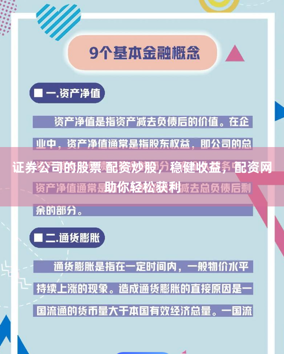 证券公司的股票 配资炒股，稳健收益，配资网助你轻松获利
