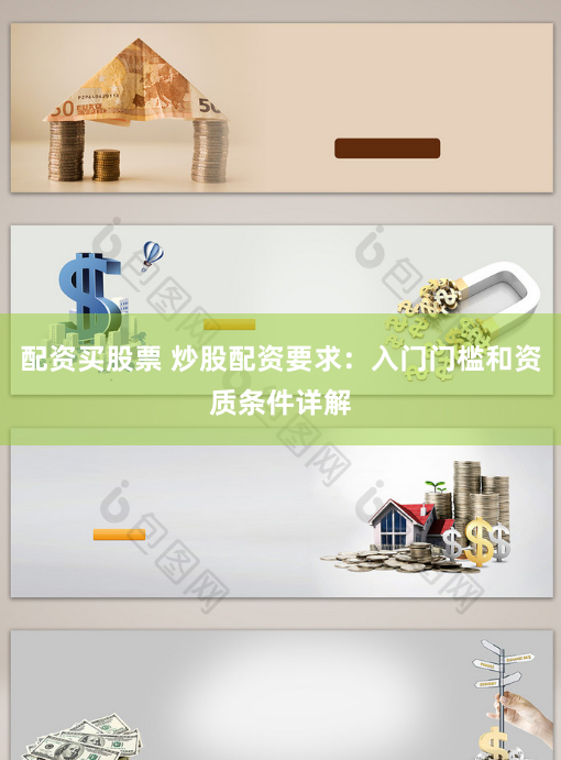 配资买股票 炒股配资要求：入门门槛和资质条件详解