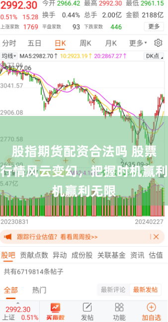 股指期货配资合法吗 股票配资行情风云变幻，把握时机赢利无限
