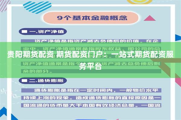 贵阳期货配资 期货配资门户：一站式期货配资服务平台