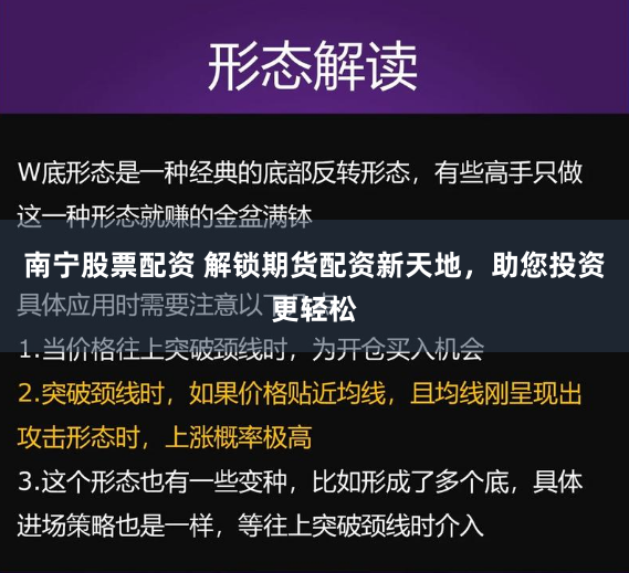 南宁股票配资 解锁期货配资新天地，助您投资更轻松