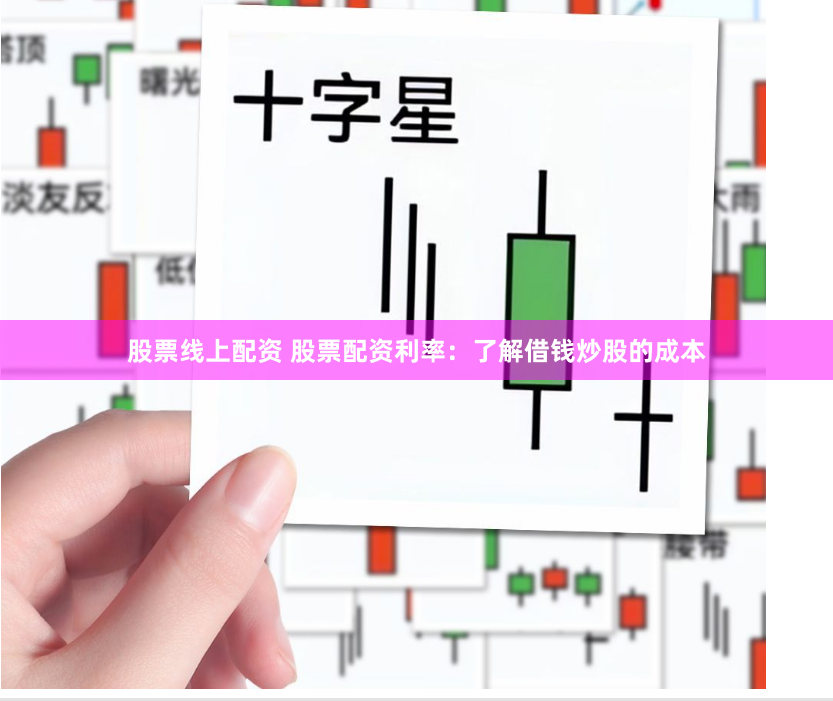 股票线上配资 股票配资利率：了解借钱炒股的成本