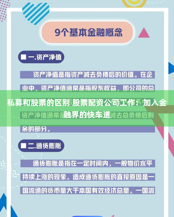 私募和股票的区别 股票配资公司工作：加入金融界的快车道
