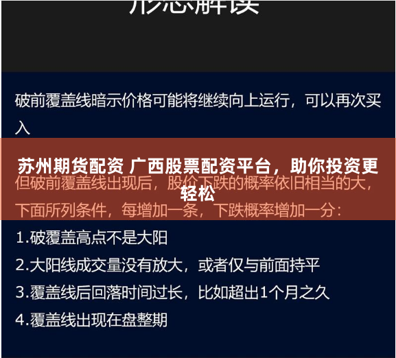 苏州期货配资 广西股票配资平台，助你投资更轻松