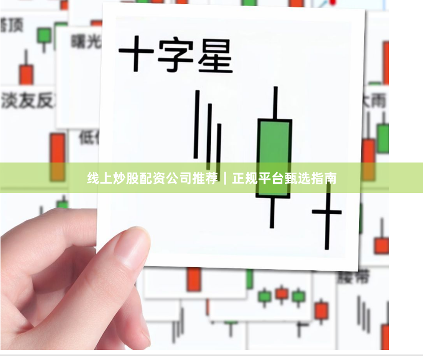 线上炒股配资公司推荐｜正规平台甄选指南