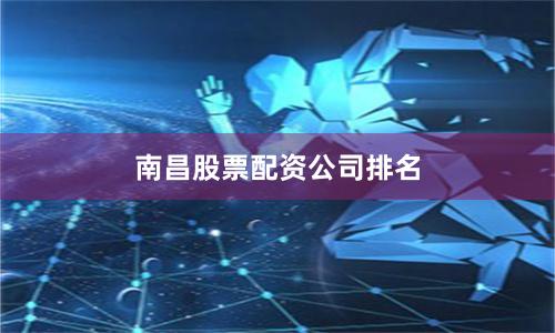 南昌股票配资公司排名
