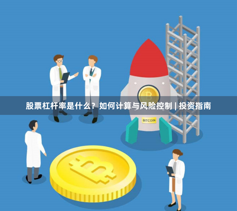 股票杠杆率是什么？如何计算与风险控制 | 投资指南