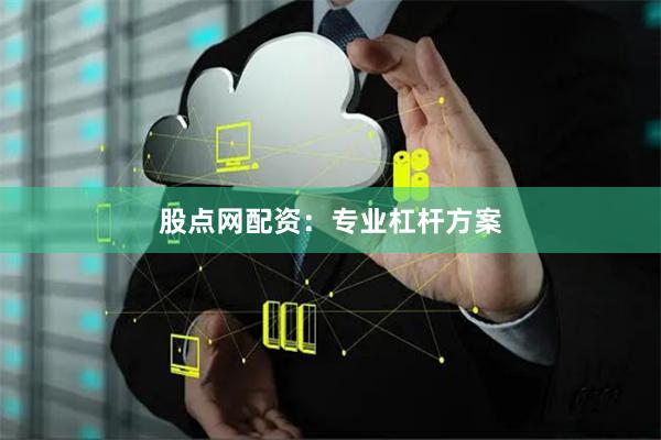 股点网配资:专业杠杆方案
