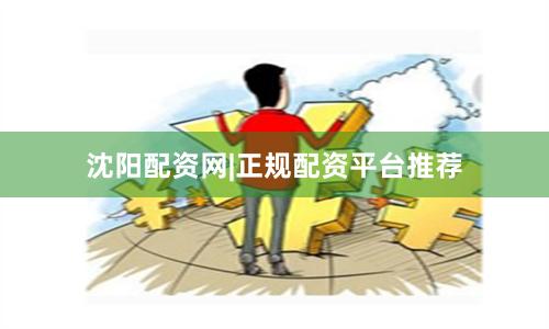 沈阳配资网|正规配资平台推荐