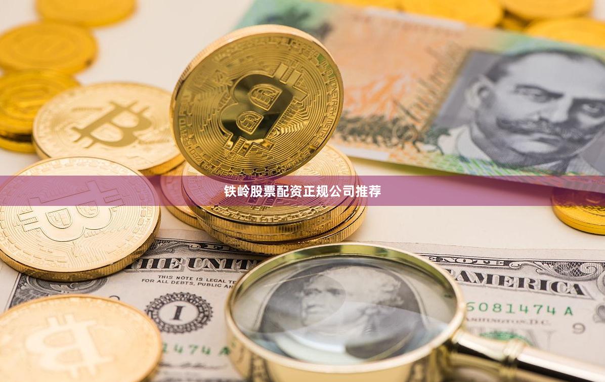 铁岭股票配资正规公司推荐