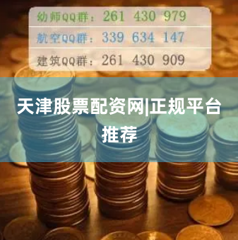 天津股票配资网|正规平台推荐