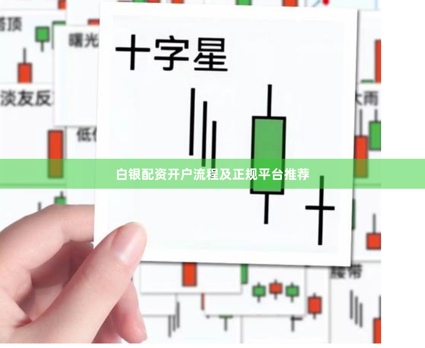 白银配资开户流程及正规平台推荐