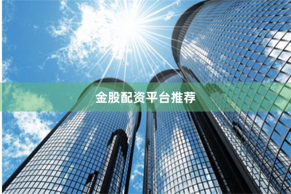 金股配资平台推荐