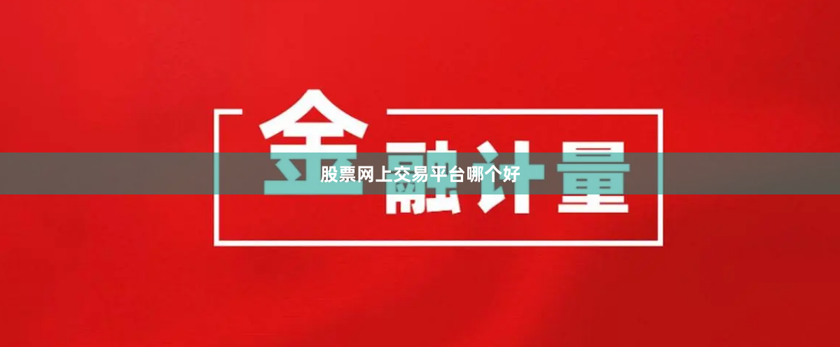 股票网上交易平台哪个好