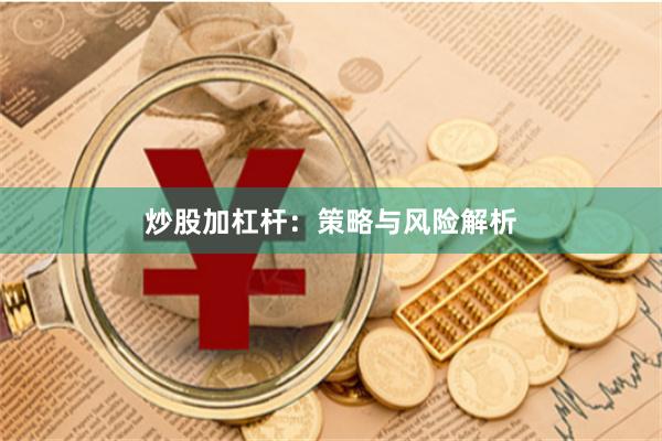 炒股加杠杆：策略与风险解析