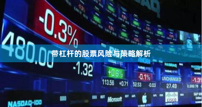 带杠杆的股票风险与策略解析