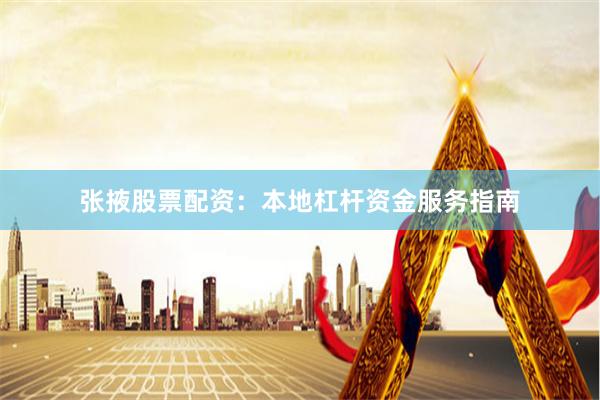 张掖股票配资：本地杠杆资金服务指南