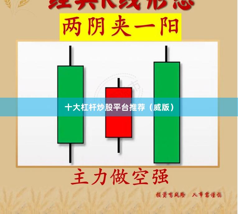 十大杠杆炒股平台推荐（威版）