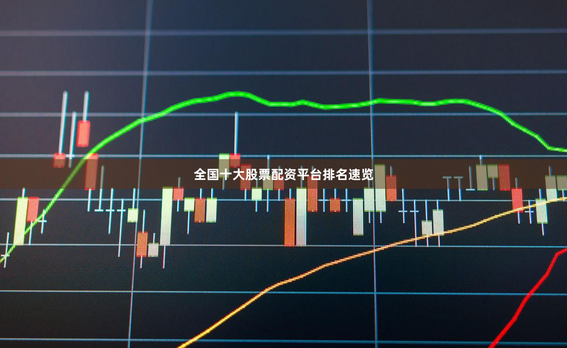 全国十大股票配资平台排名速览
