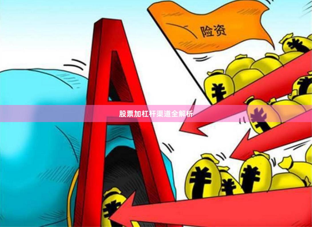 股票加杠杆渠道全解析