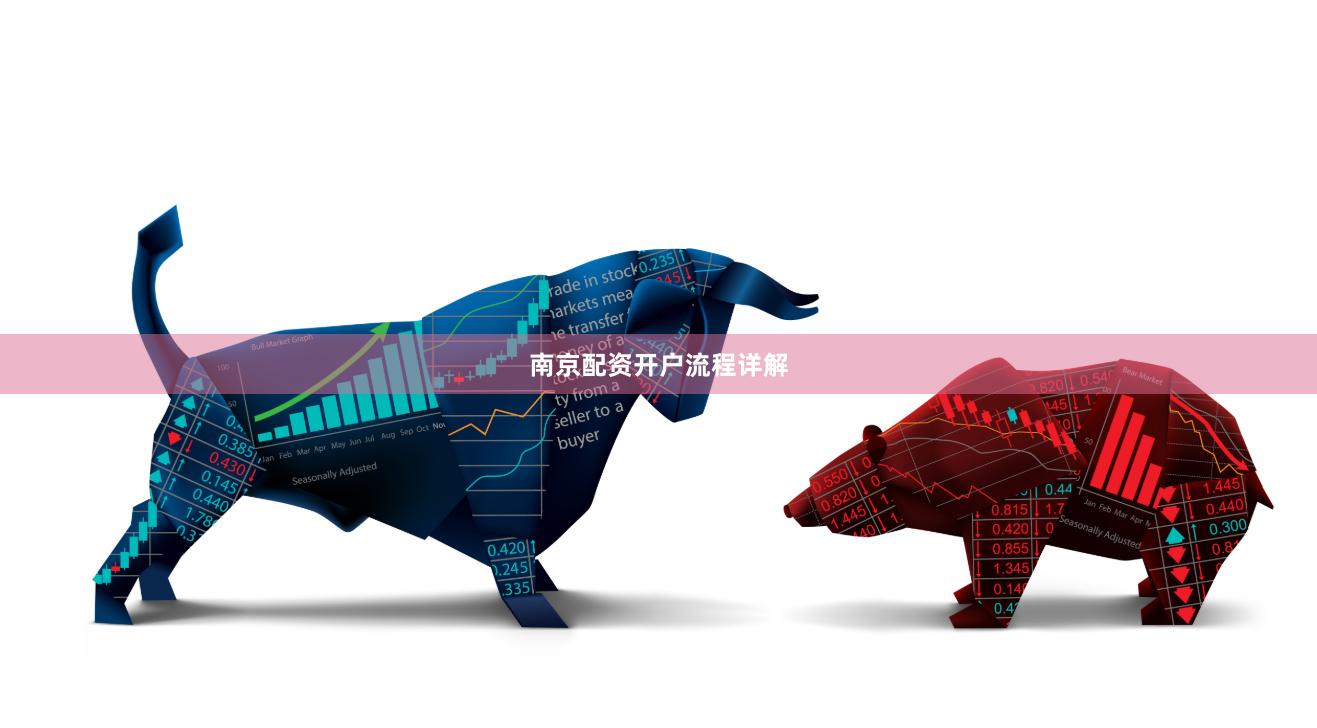 南京配资开户流程详解